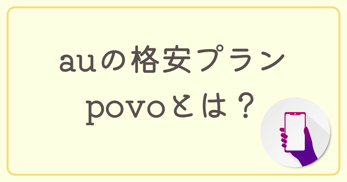 auの格安プラン「povo（ポヴォ）」とは？乗り換えるメリットや乗り換え方法を解説